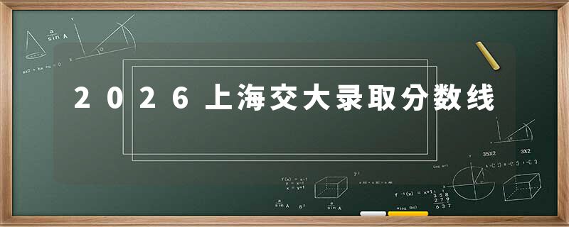 2026上海交大录取分数线