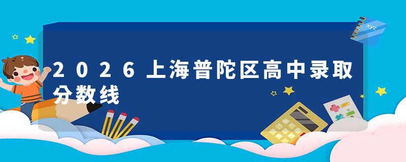 2026上海普陀区高中录取分数线