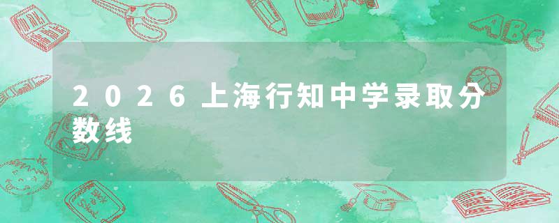 2026上海行知中学录取分数线