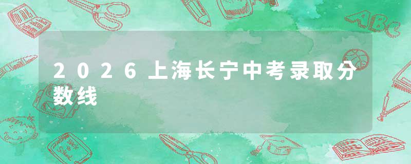 2026上海长宁中考录取分数线