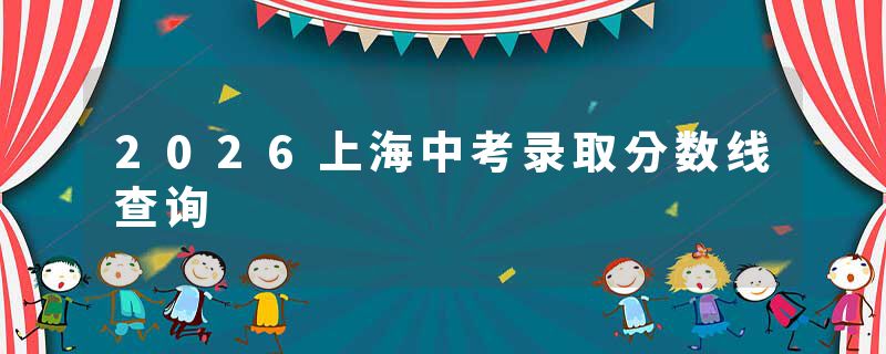 2026上海中考录取分数线查询