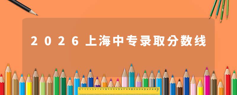2026上海中专录取分数线
