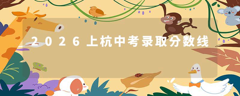 2026上杭中考录取分数线