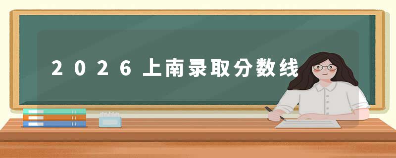 2026上南录取分数线