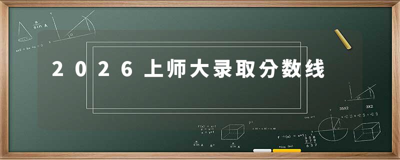 2026上师大录取分数线