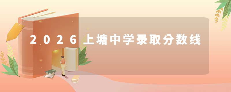 2026上塘中学录取分数线