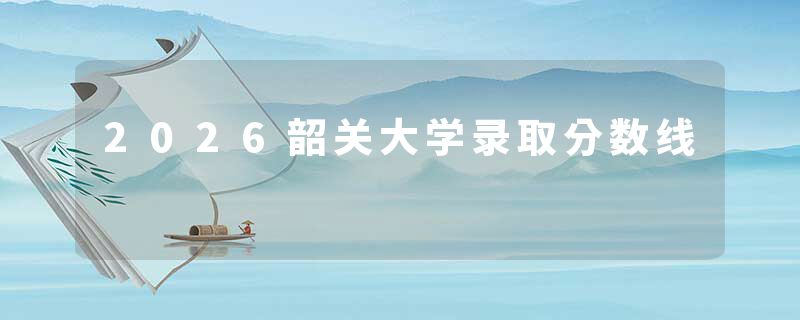 2026韶关大学录取分数线