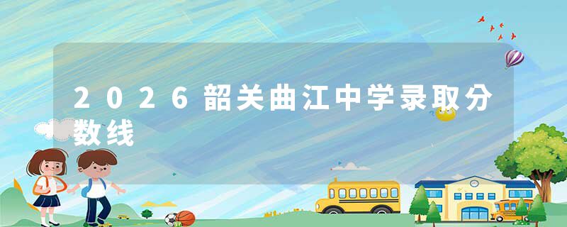 2026韶关曲江中学录取分数线