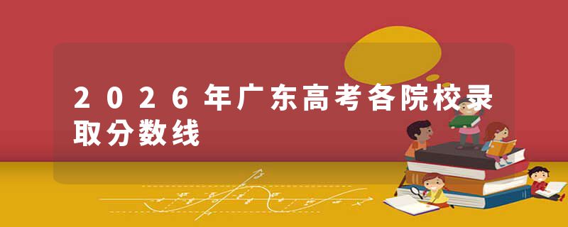 2026年广东高考各院校录取分数线