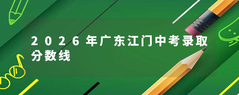 2026年广东江门中考录取分数线