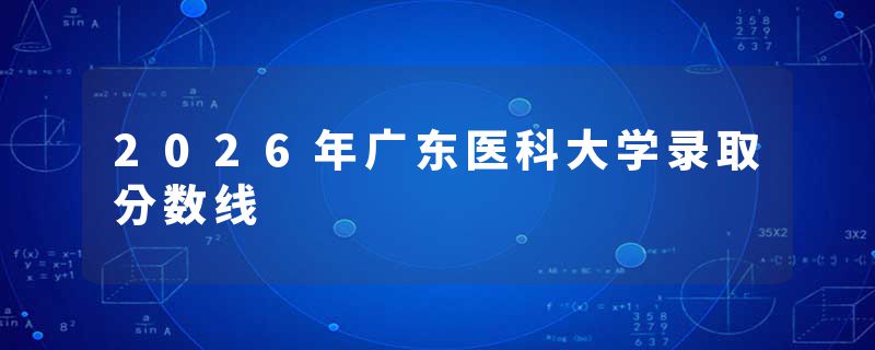 2026年广东医科大学录取分数线