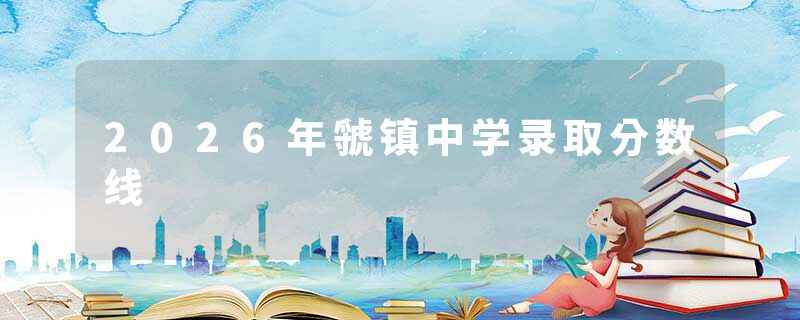 2026年虢镇中学录取分数线