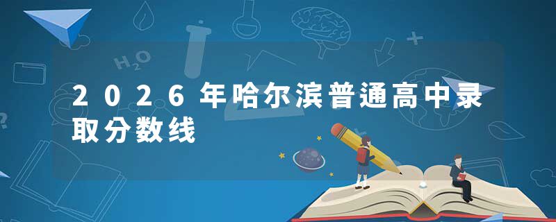 2026年哈尔滨普通高中录取分数线