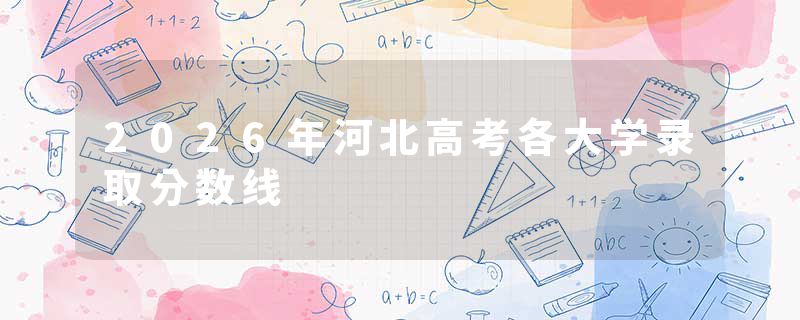 2026年河北高考各大学录取分数线