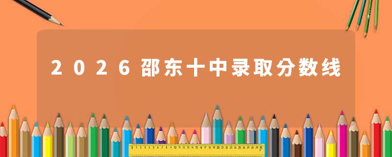 2026邵东十中录取分数线