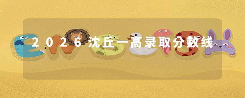 2026沈丘一高录取分数线