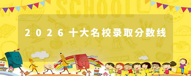 2026十大名校录取分数线