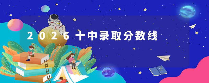 2026十中录取分数线