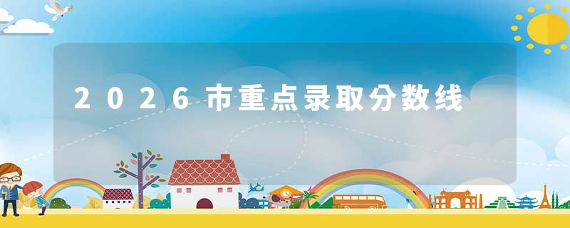 2026市重点录取分数线