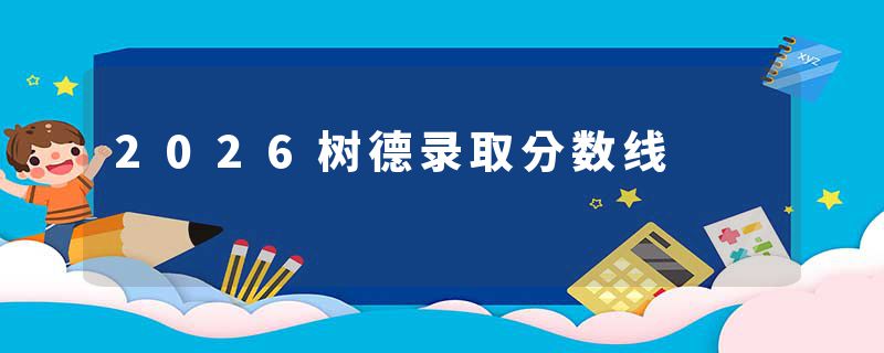 2026树德录取分数线