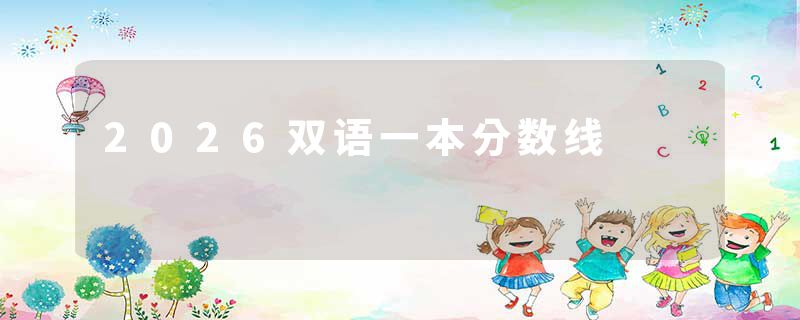 2026双语一本分数线