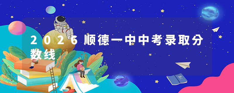 2026顺德一中中考录取分数线