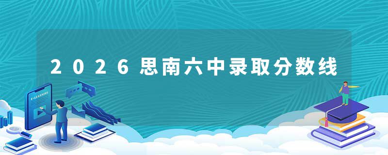 2026思南六中录取分数线