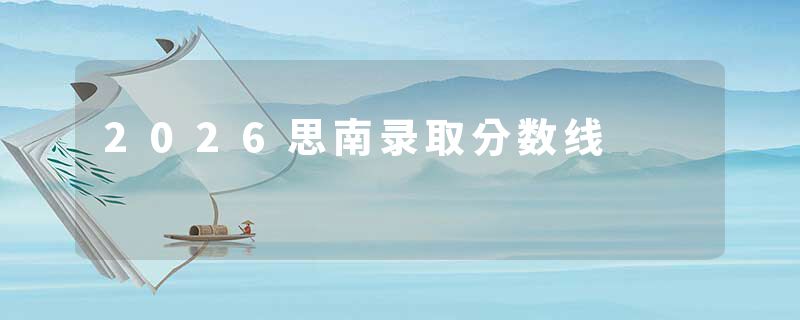 2026思南录取分数线