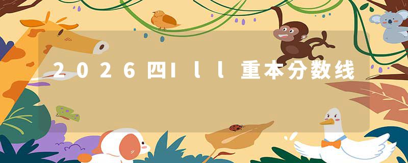 2026四Ill重本分数线