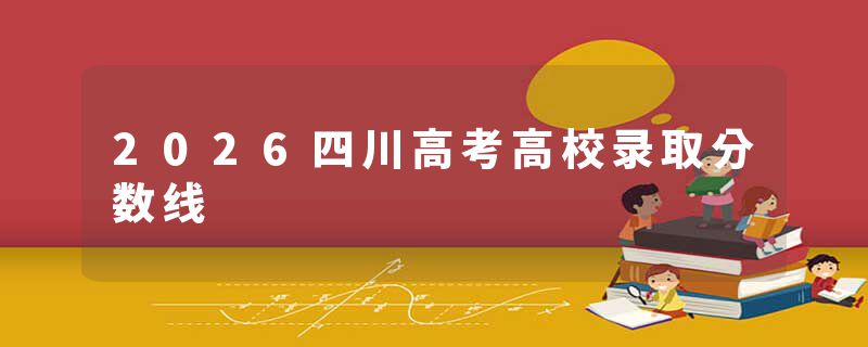 2026四川高考高校录取分数线