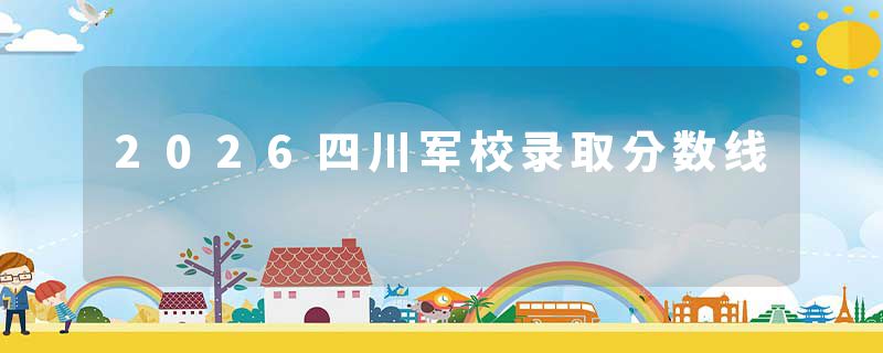 2026四川军校录取分数线