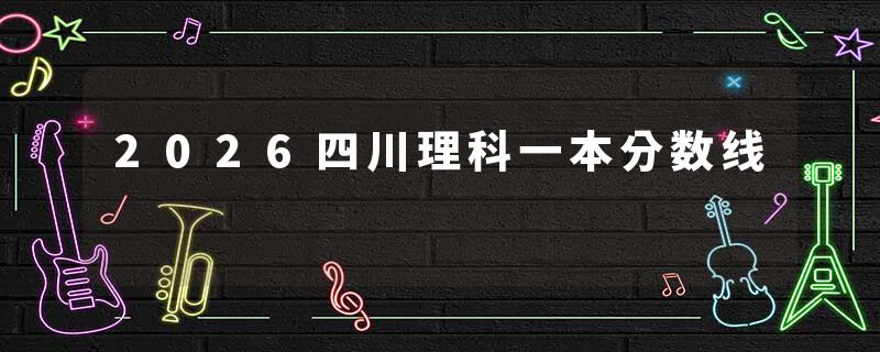 2026四川理科一本分数线