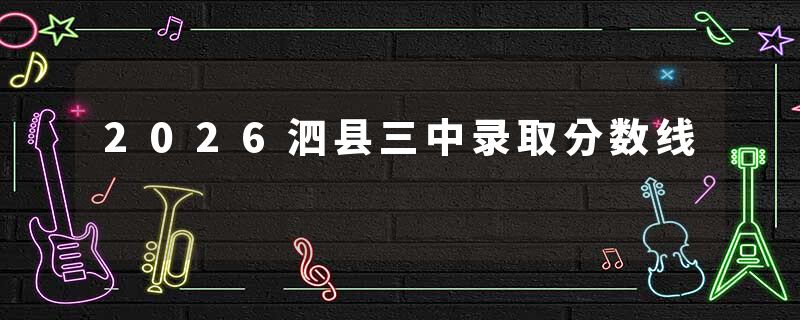 2026泗县三中录取分数线
