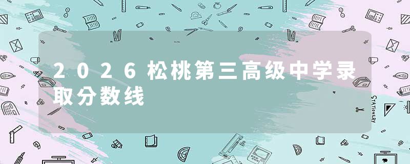 2026松桃第三高级中学录取分数线