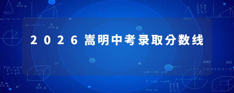 2026嵩明中考录取分数线