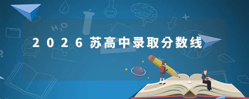 2026苏高中录取分数线