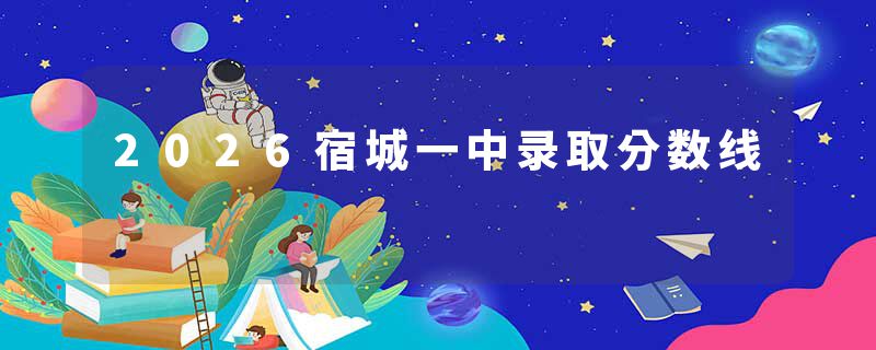 2026宿城一中录取分数线