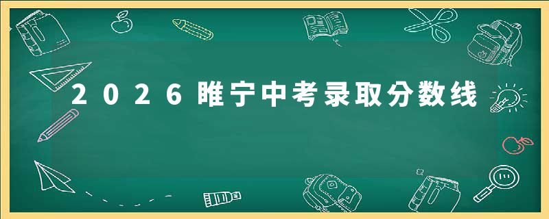 2026睢宁中考录取分数线