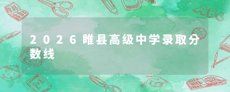 2026睢县高级中学录取分数线