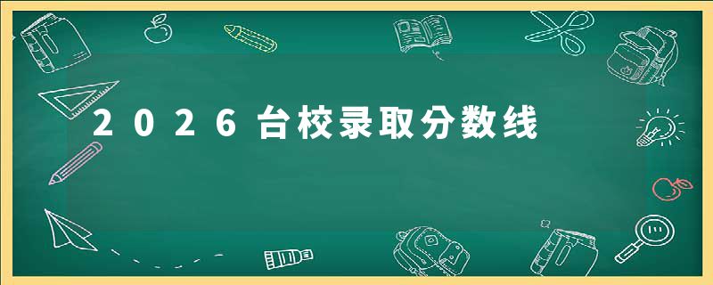 2026台校录取分数线