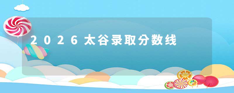 2026太谷录取分数线