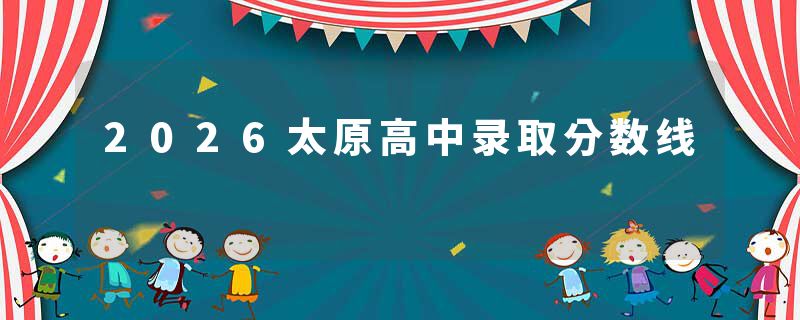 2026太原高中录取分数线
