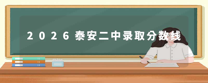 2026泰安二中录取分数线