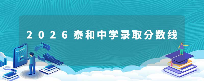 2026泰和中学录取分数线