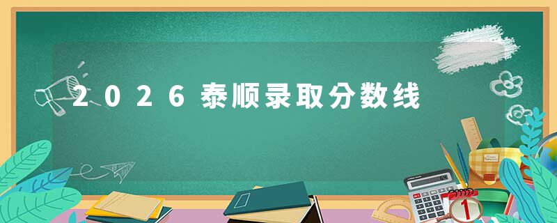 2026泰顺录取分数线