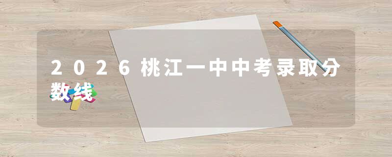 2026桃江一中中考录取分数线