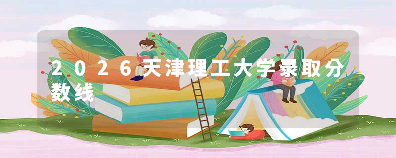 2026天津理工大学录取分数线