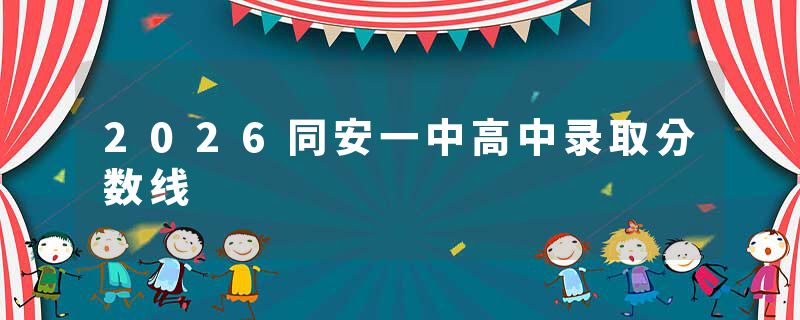 2026同安一中高中录取分数线