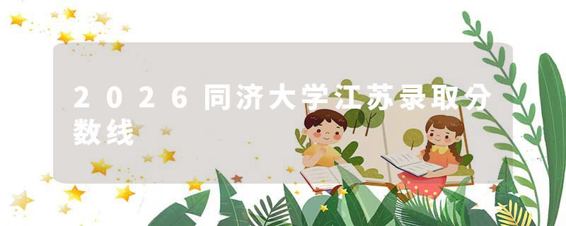 2026同济大学江苏录取分数线
