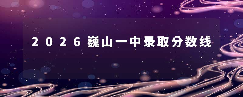 2026巍山一中录取分数线